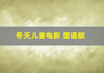 冬天儿童电影 国语版